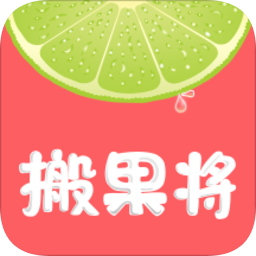 搬果將
