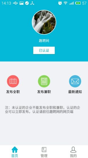 趣聘網(wǎng)企業(yè)端 v1.0 安卓版 3