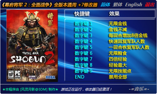 幕府將軍2全面戰(zhàn)爭5934修改器 v1.10.5934 綠色版 0