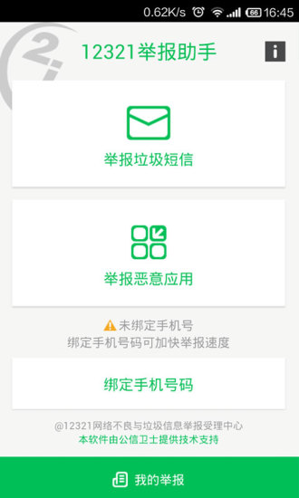 12321舉報(bào)助手官方版(垃圾短信舉報(bào)軟件) v3.2.1 安卓版 2