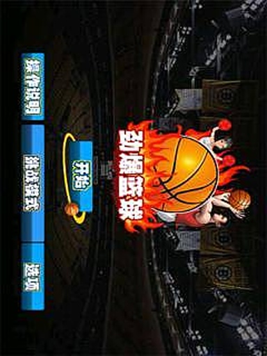 勁爆籃球 v1.0.2 安卓版 0
