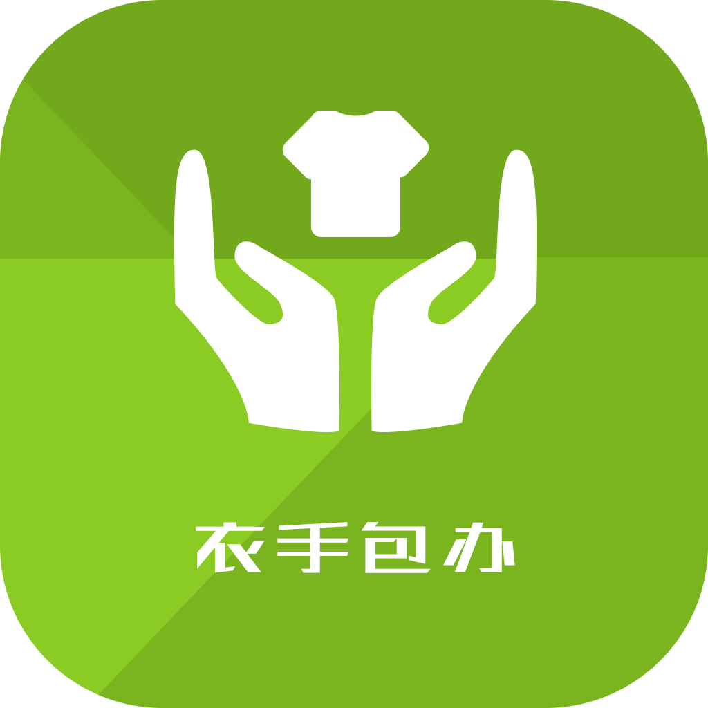 衣手包辦