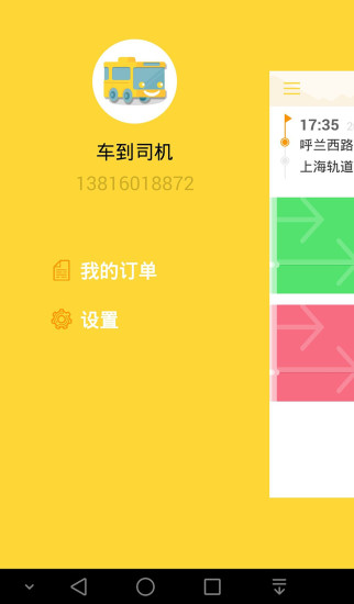 車到巴士司機端 v1.0.1 安卓版 3