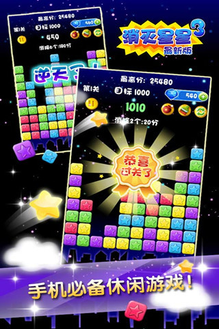 消滅星星3手機(jī)版游戲 v2.0.5 安卓版 1