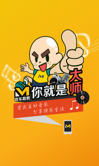 音樂(lè)裁剪大師手機(jī)版下載