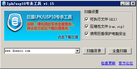 巨盾lpk.dll usp10.dll病毒專(zhuān)殺工具 v1.15 官方版 0