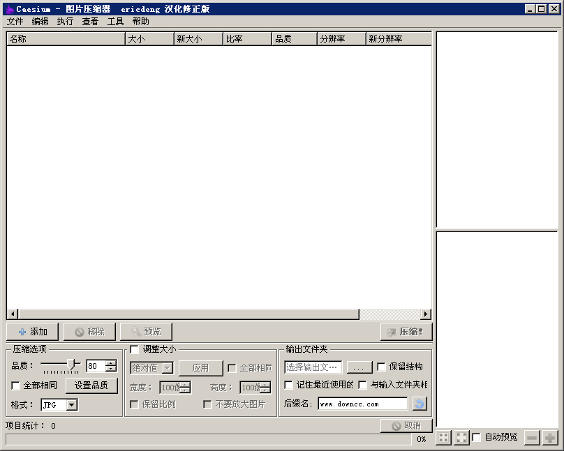 caesium圖片壓縮器 v2.1.0官 漢化最新版 0