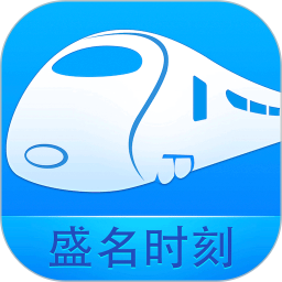 盛名列車時(shí)刻表app