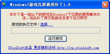 win7游戲花屏補(bǔ)丁綠色版