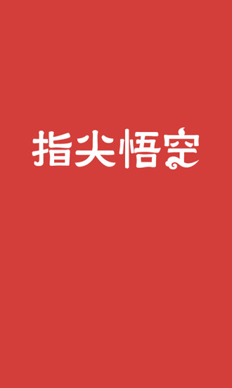 指尖悟空app(生活服務) v1.0.0 安卓版 2