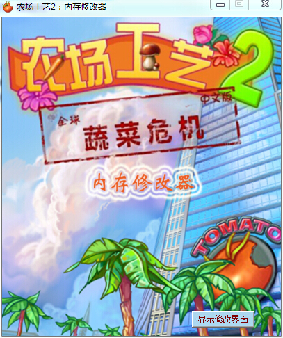農(nóng)場(chǎng)工藝2內(nèi)存修改器 綠色版 0