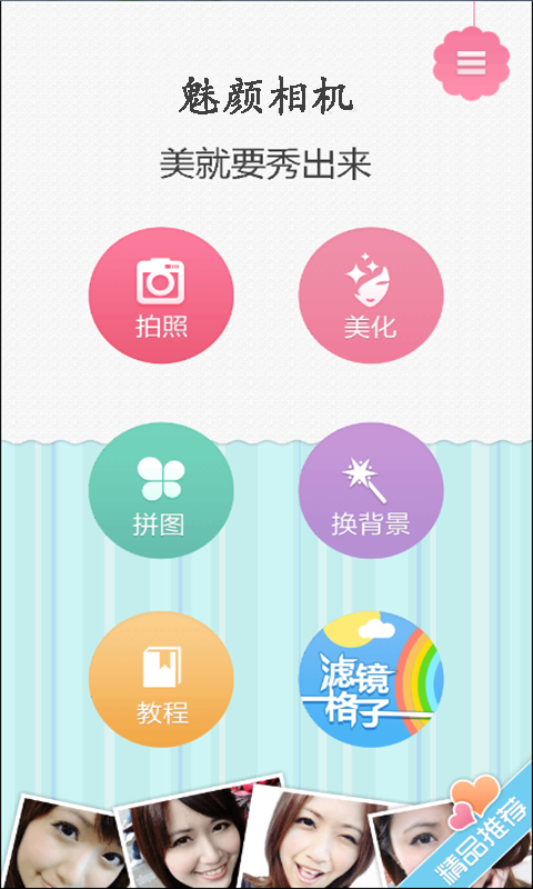 魅顏相機(jī) v2.1 安卓版 2