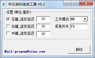 祈云鼠標(biāo)連發(fā) v0.2  最新版 0