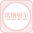 法納貝兒