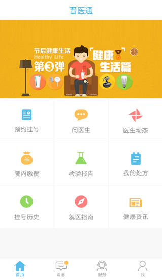 晉醫(yī)通 v3.0.5 安卓版 2