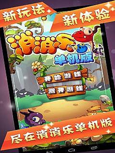 消消樂單機(jī)版 v1.2  安卓版 0