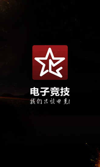 電子競技app下載