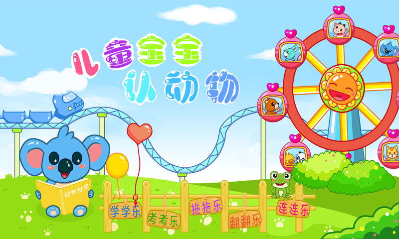 兒童寶寶認(rèn)動(dòng)物 v36.13 安卓版 2