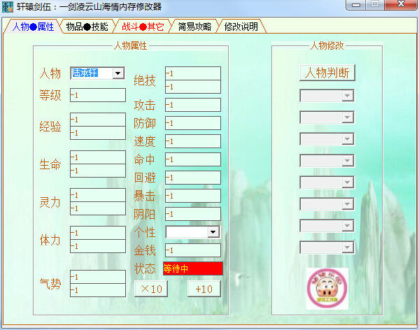 軒轅劍5一劍凌云山海情內(nèi)存修改器 v1.1 綠色版 0