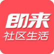 即來(lái)社區(qū)
