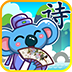 兒童寶寶學唐詩app