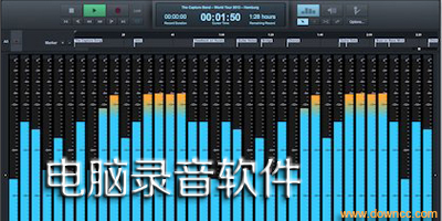 電腦錄音軟件