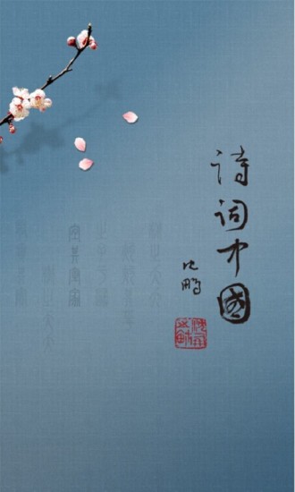 詩詞中國手機客戶端 v2.2.2 安卓官方版 3