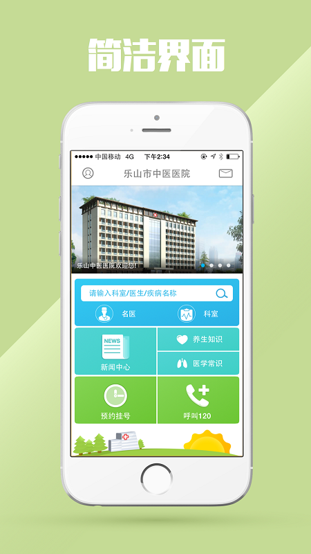 樂山中醫(yī)醫(yī)院 v1.0 安卓版 2