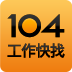 104工作快找