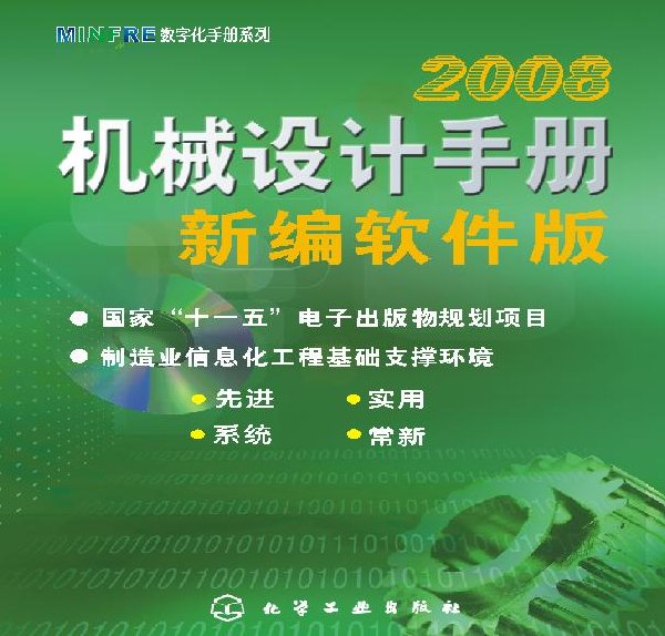 機械設(shè)計手冊2008軟件