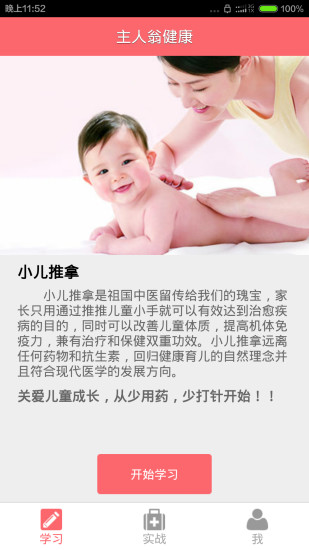 主人翁健康小兒推拿軟件 v2.8 官網(wǎng)安卓版 0