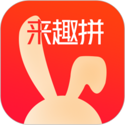 來趣拼app