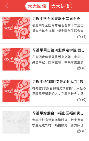 四進四信學(xué)習(xí)(習(xí)大大講話) v1.0.1 安卓版 3