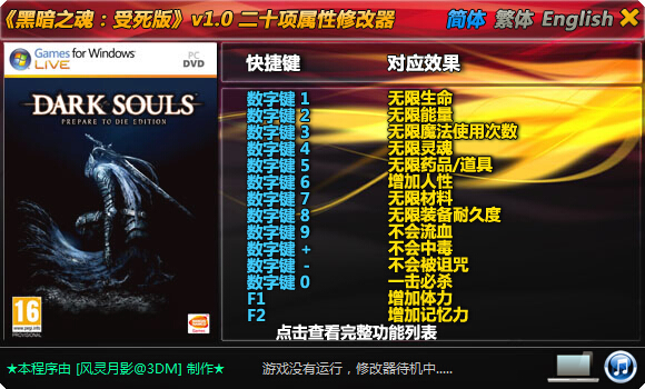 黑暗之魂受死版二十項修改器 v1.0 風(fēng)靈月影版 0