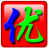 win10abc輸入法