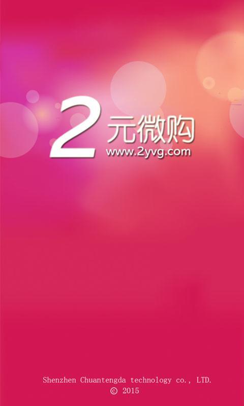 2元微購(gòu) v00.00.0005 安卓版 2