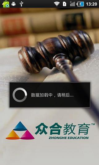 眾合教育(司考) v1.2.0 安卓版 0