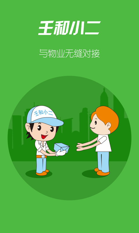 壬和小二 v1.0.0 安卓版 2