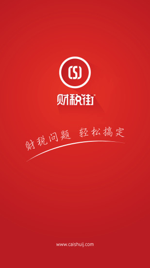 財稅街(財稅服務(wù)) v1.0.5 官網(wǎng)安卓版 0
