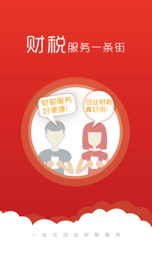 財稅街(財稅服務(wù)) v1.0.5 官網(wǎng)安卓版 1