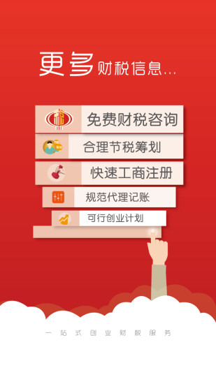 財稅街(財稅服務(wù)) v1.0.5 官網(wǎng)安卓版 2