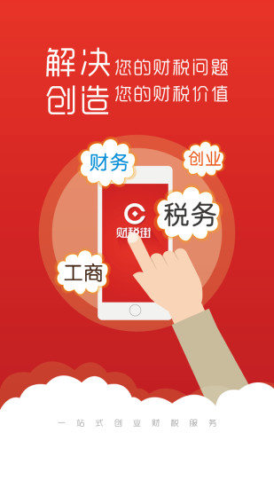 財稅街(財稅服務(wù)) v1.0.5 官網(wǎng)安卓版 3