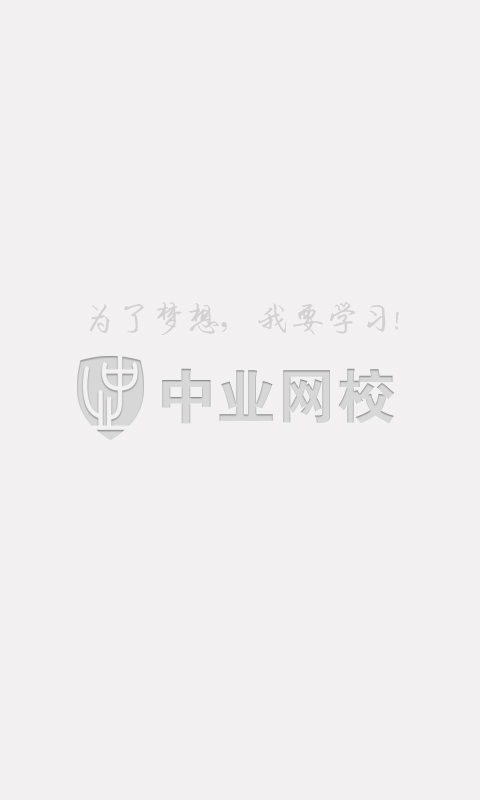 中業(yè)網(wǎng)校手機(jī)app(改名興為教育) v2.8.4 官方安卓版 0