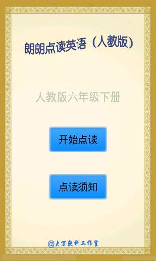 點(diǎn)讀英語人教版六下 v5.3 安卓版 3