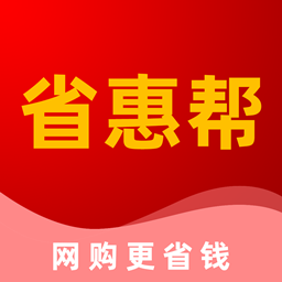 省惠幫
