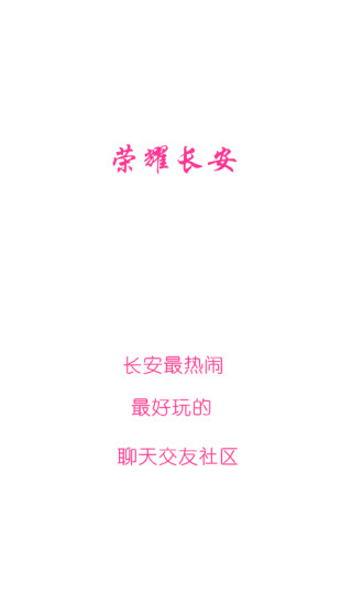 榮耀長安 v1.1.3 安卓版 4