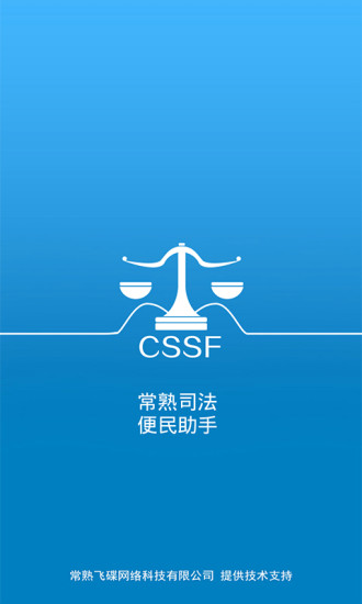 常熟司法 v1.1 安卓版 0