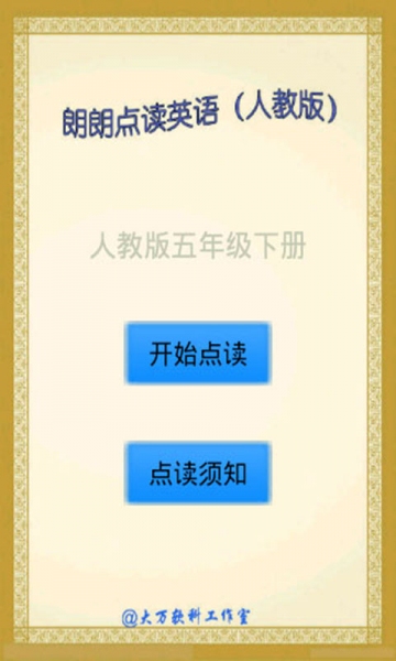 點讀英語人教版五下 v5.3 安卓版 0