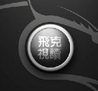 飛克視讀修改版(免注冊碼)