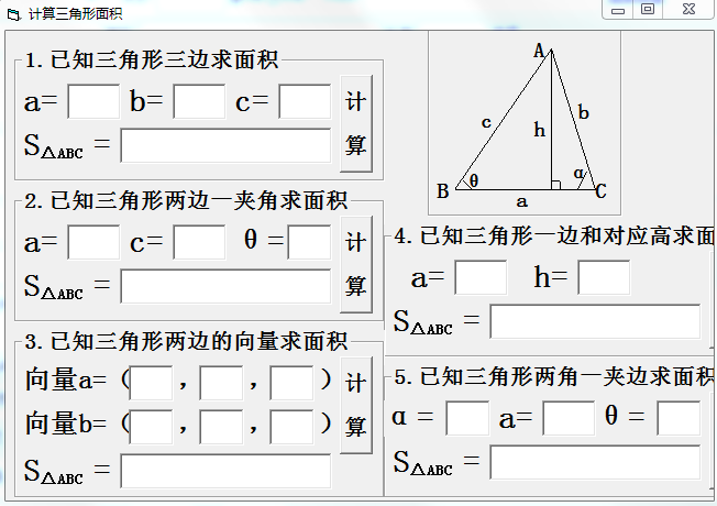 計算三角形面積工具 v1.0.0.0 綠色官方版 0